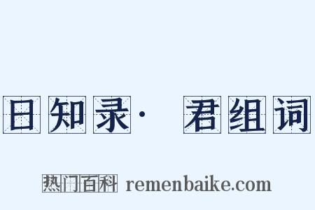 日知录·君组词是什么意思的图片